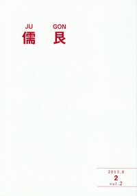 「儒艮」vol.2（2,013年8月）