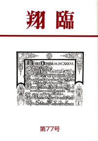 「翔臨」第77号（2013年6月）