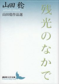 山田稔『残光のなかで』