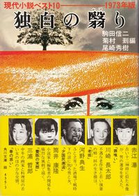 駒田信二・菊村到・尾崎秀樹編『独白の翳り―現代小説ベスト10 1973年版』