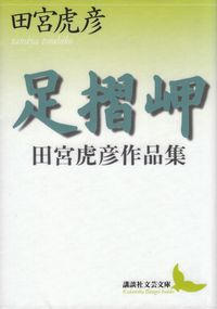 田宮虎彦『足摺岬―田宮虎彦作品集』