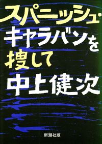 中上健次『スパニッシュ・キャラバンを捜して』