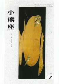 「小熊座」2013年8月号