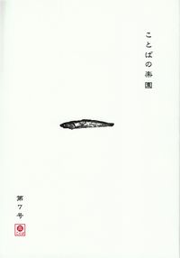 「ことばの楽園」第7号（2013年8月）