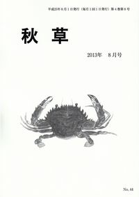 「秋草」2013年8月号