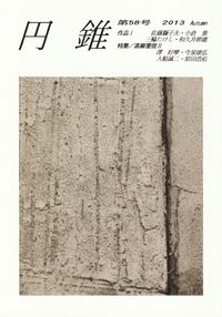 「円錐」第58号（2013 Autumn）