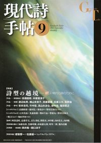 「現代詩手帖」2013年9月号