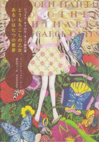 オーツ『とうもろこしの乙女、あるいは七つの悪夢』