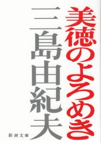 三島由紀夫『美徳のよろめき』