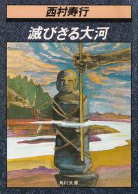 西村寿行『滅びざる大河』 西村寿行『滅びざる大河』