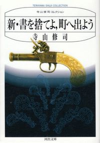 寺山修司『新・書を捨てよ、町へ出よう』