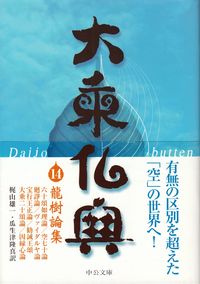 梶山雄一・瓜生津隆真訳『大乗仏典14 龍樹論集』