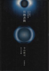 寺山修司／田中未知編『寺山修司未発表歌集 月蝕書簡』