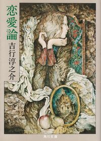 吉行淳之介『恋愛論』 吉行淳之介『恋愛論』