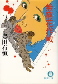 豊田有恒『無窮花作戦』