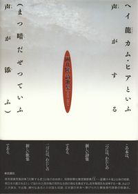 岡井隆『歌集　ヘイ龍カム・ヒアといふ声がする（まつ暗だぜつていふ声が添ふ）』