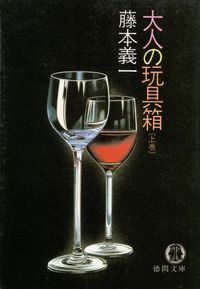藤本義一　『大人の玩具箱《上巻》』