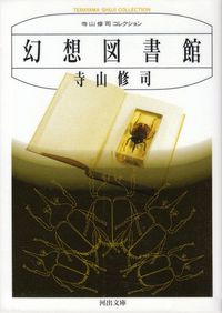 寺山修司『幻想図書館』