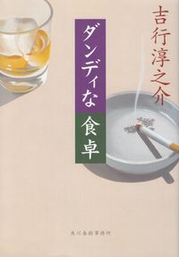 吉行淳之介『ダンディな食卓』