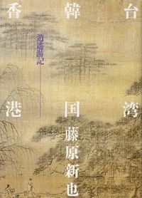 藤原新也『台湾 韓国 香港―逍遥游記』