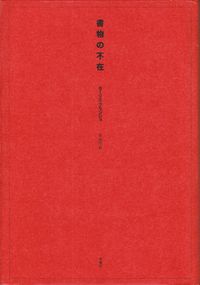 ブランショ『書物の不在』