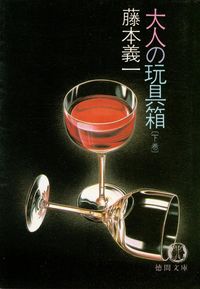 藤本義一　『大人の玩具箱《下巻》』