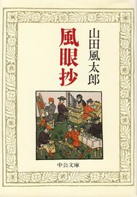 山田風太郎『風眼抄』