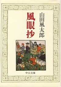 山田風太郎『風眼抄』