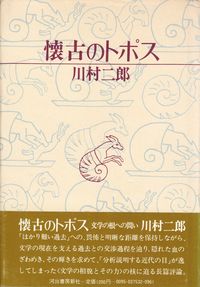 川村二郎『懐古のトポス』