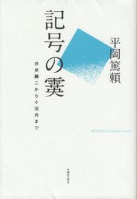 平岡篤頼『記号の霙―井伏鱒二から小沼丹まで』