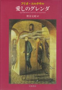 コルタサル『愛しのグレンダ』 コルタサル『愛しのグレンダ』