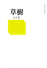 「草樹」47号