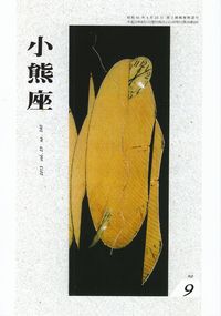 「小熊座」2013年9月号