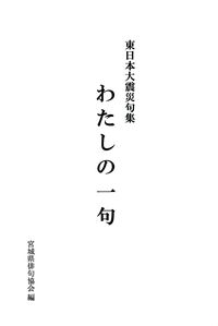 宮城県俳句協会編『東日本大震災句集　わたしの一句』