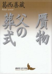 葛西善蔵『贋物・父の葬式』