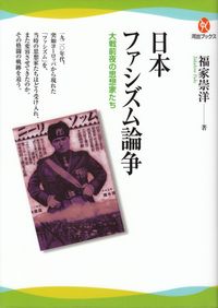 福家崇洋『日本ファシズム論争―大戦前夜の思想家たち』