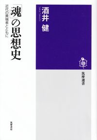 酒井健『「魂」の思想史―近代の異端者とともに』