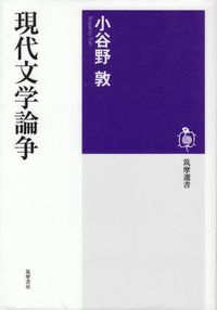 小谷野敦『現代文学論争』