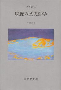 多木浩二『映像の歴史哲学』