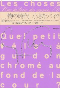 ペレック『物の時代 小さなバイク』