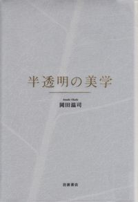 岡田温司『半透明の美学』