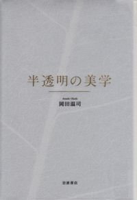 岡田温司『半透明の美学』