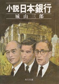 城山三郎『小説日本銀行』