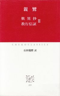 親鸞『歎異抄・教行信証Ⅱ』