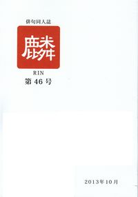 「麟」第46号