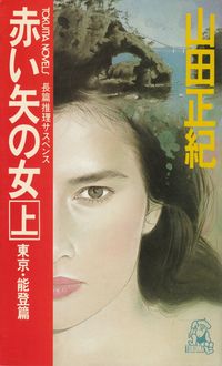 トクマシヨテンページ数赤い矢の女 長篇推理サスペンス 上/徳間書店/山田正紀