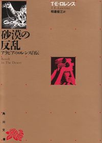 ロレンス『砂漠の反乱 アラビアのロレンス自伝』