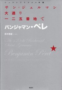 ペレ『サン＝ジェルマン大通り一二五番地で』