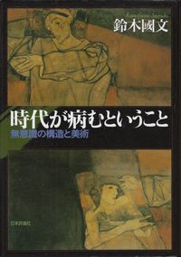 鈴木國文『時代が病むということ―無意識の構造と美術』