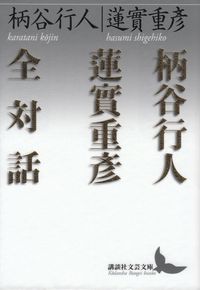 柄谷行人・蓮實重彦『柄谷行人蓮實重彦全対話』